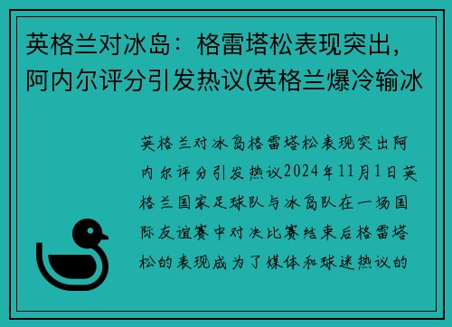 英格兰对冰岛：格雷塔松表现突出，阿内尔评分引发热议(英格兰爆冷输冰岛)