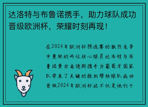 达洛特与布鲁诺携手，助力球队成功晋级欧洲杯，荣耀时刻再现！