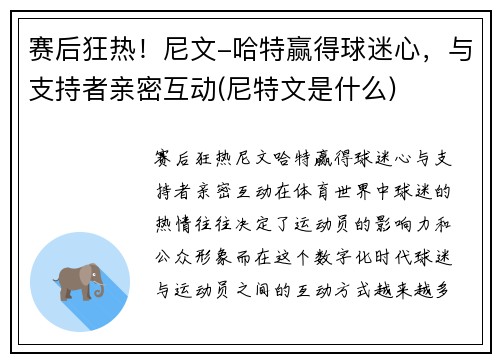 赛后狂热！尼文-哈特赢得球迷心，与支持者亲密互动(尼特文是什么)