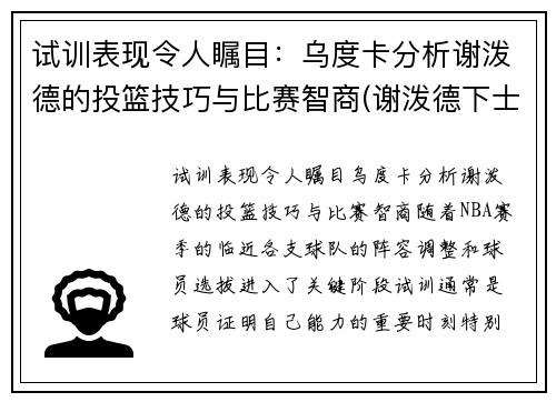 试训表现令人瞩目：乌度卡分析谢泼德的投篮技巧与比赛智商(谢泼德下士)