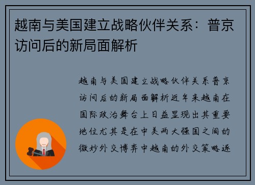 越南与美国建立战略伙伴关系：普京访问后的新局面解析