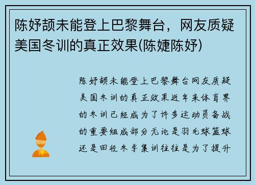 陈妤颉未能登上巴黎舞台，网友质疑美国冬训的真正效果(陈婕陈妤)