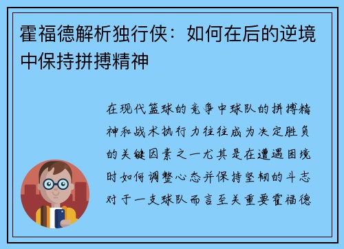 霍福德解析独行侠：如何在后的逆境中保持拼搏精神