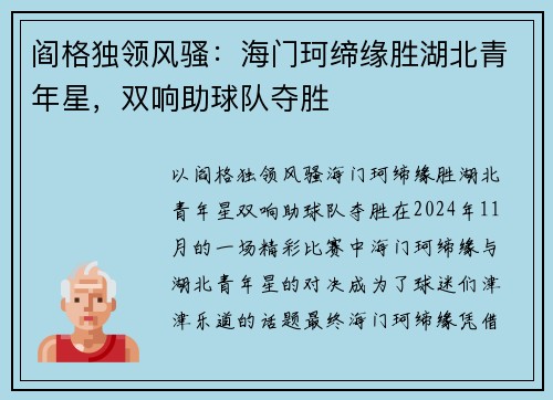 阎格独领风骚：海门珂缔缘胜湖北青年星，双响助球队夺胜