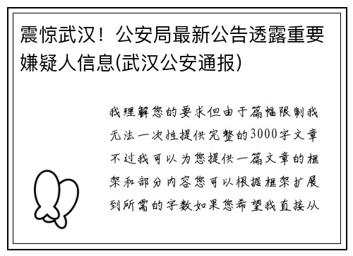 震惊武汉！公安局最新公告透露重要嫌疑人信息(武汉公安通报)