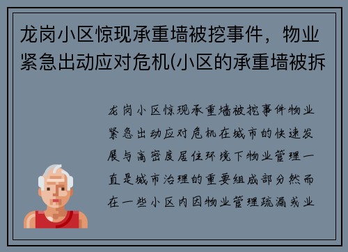 龙岗小区惊现承重墙被挖事件，物业紧急出动应对危机(小区的承重墙被拆了怎么办)