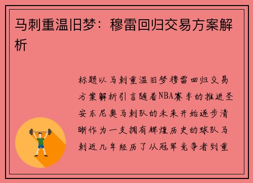 马刺重温旧梦：穆雷回归交易方案解析