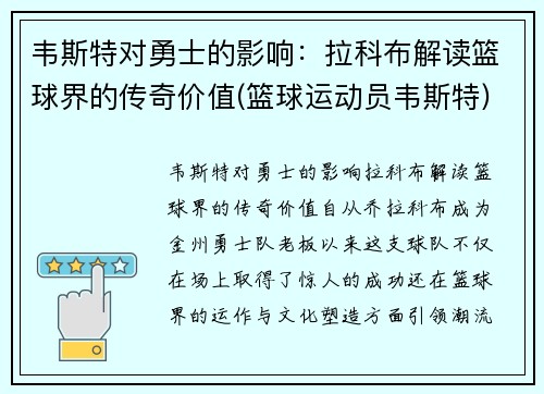 韦斯特对勇士的影响：拉科布解读篮球界的传奇价值(篮球运动员韦斯特)