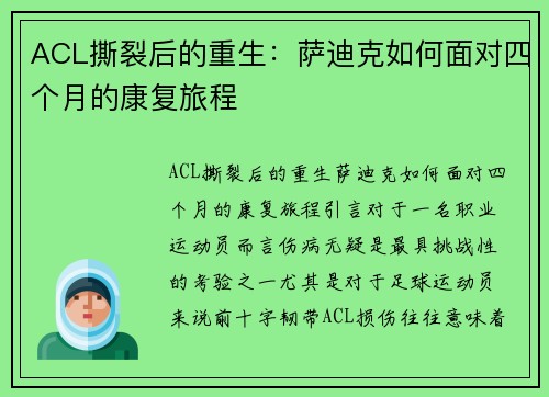 ACL撕裂后的重生：萨迪克如何面对四个月的康复旅程