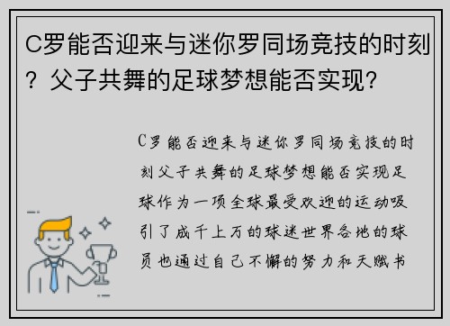 C罗能否迎来与迷你罗同场竞技的时刻？父子共舞的足球梦想能否实现？