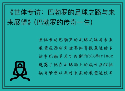 《世体专访：巴勃罗的足球之路与未来展望》(巴勃罗的传奇一生)