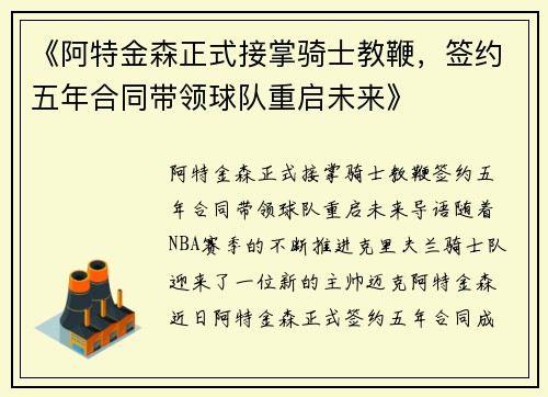 《阿特金森正式接掌骑士教鞭，签约五年合同带领球队重启未来》