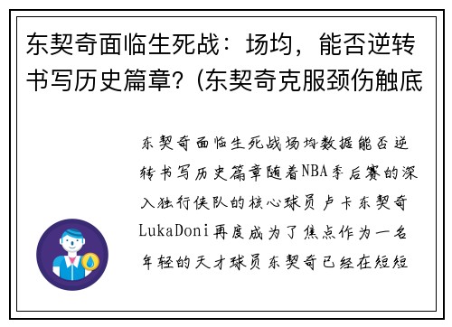 东契奇面临生死战：场均，能否逆转书写历史篇章？(东契奇克服颈伤触底反弹 单节暴走狂砍19分强势收胜)