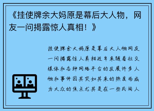 《挂使牌余大妈原是幕后大人物，网友一问揭露惊人真相！》