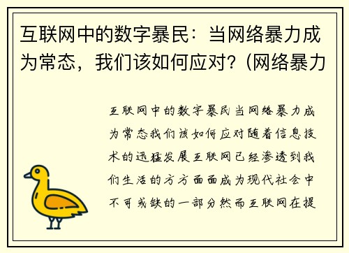 互联网中的数字暴民：当网络暴力成为常态，我们该如何应对？(网络暴力科技)