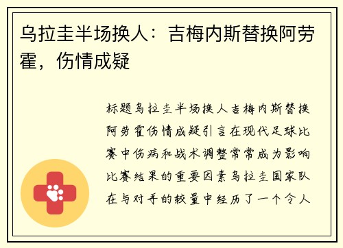 乌拉圭半场换人：吉梅内斯替换阿劳霍，伤情成疑