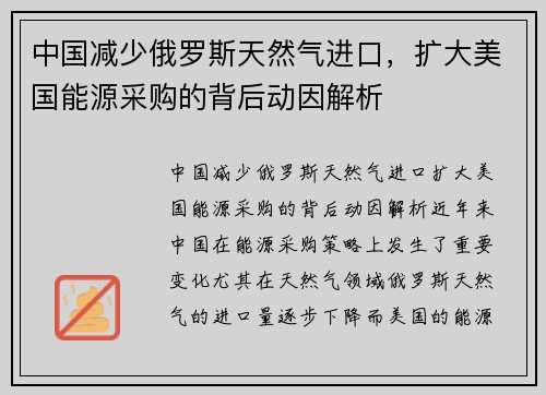 中国减少俄罗斯天然气进口，扩大美国能源采购的背后动因解析