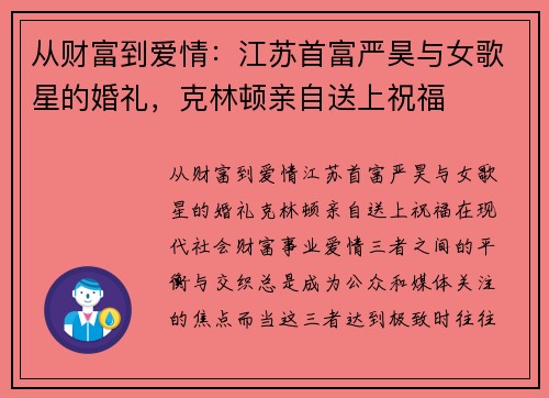 从财富到爱情：江苏首富严昊与女歌星的婚礼，克林顿亲自送上祝福