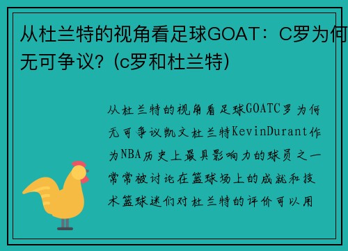 从杜兰特的视角看足球GOAT：C罗为何无可争议？(c罗和杜兰特)