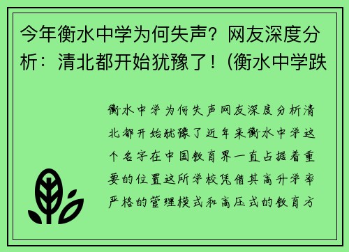 今年衡水中学为何失声？网友深度分析：清北都开始犹豫了！(衡水中学跌落神坛)