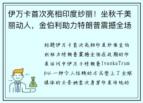 伊万卡首次亮相印度纱丽！坐秋千美丽动人，金伯利助力特朗普震撼全场